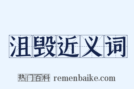沮毁近义词是什么意思的图片